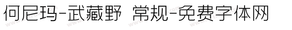 何尼玛-武藏野 常规字体转换